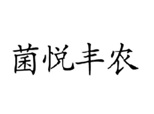 菌悦丰农