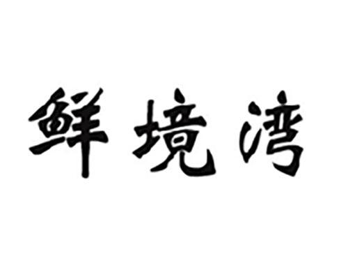 鲜境湾