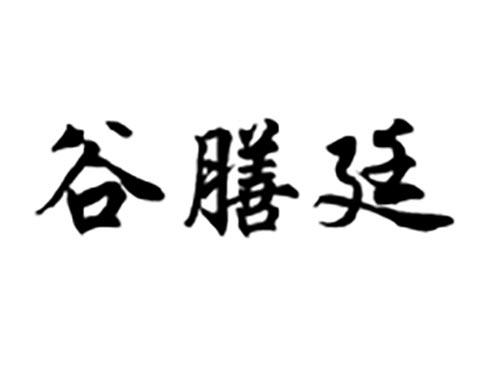 谷膳廷