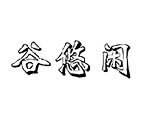 谷悠闲