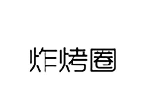 炸烤圈