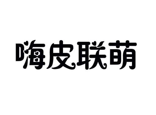 嗨皮联萌