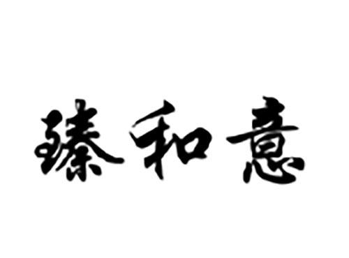 臻和意