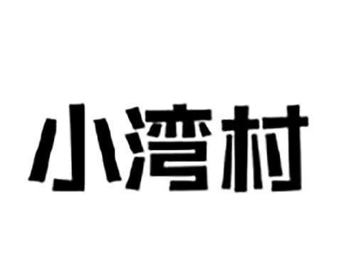 小湾村
