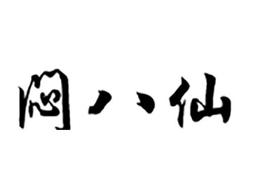 闷八仙