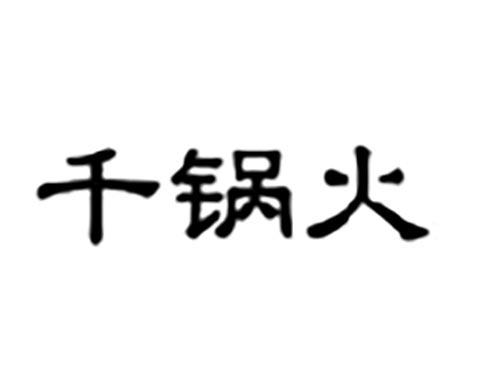 千锅火