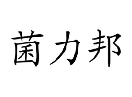 菌力邦