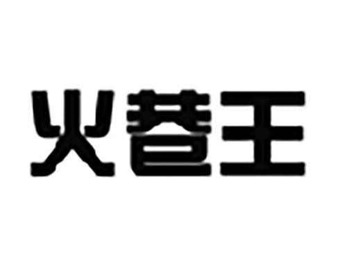 火巷王