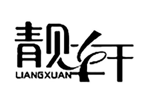 靓轩