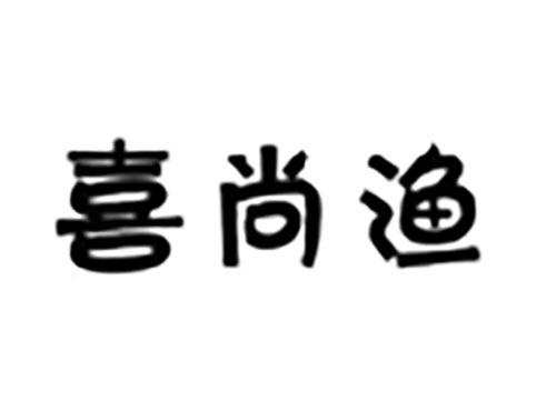 喜尚渔
