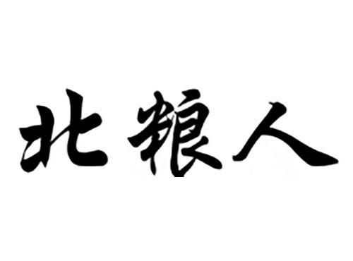 北粮人