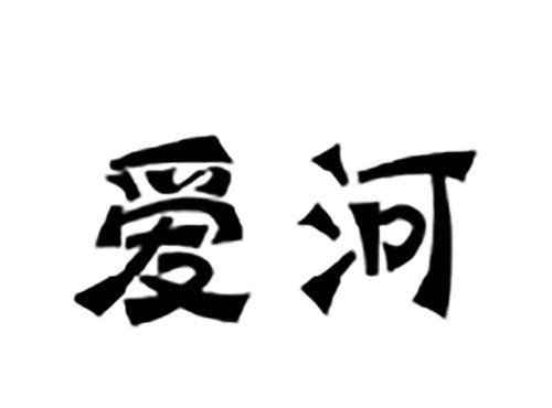 爱河