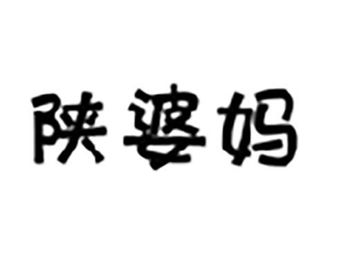 陕婆妈
