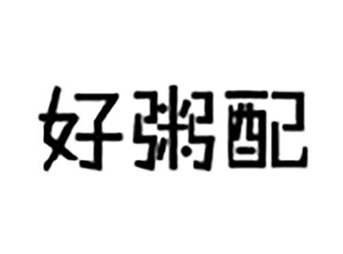 好粥配
