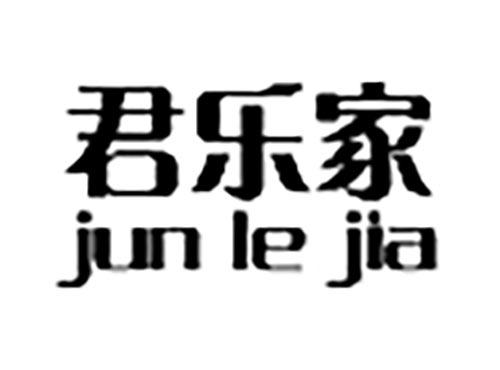 君乐家