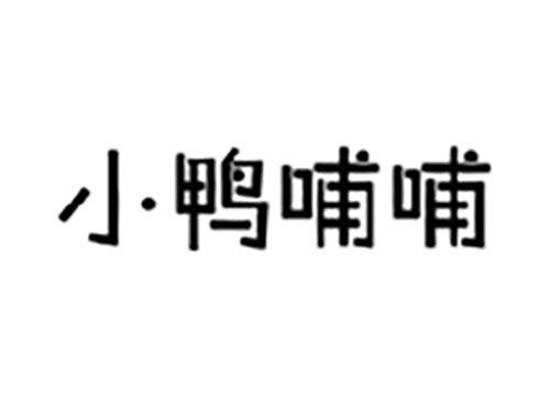 小鸭哺哺