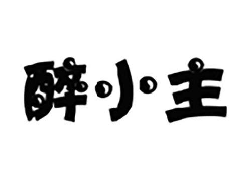 醉小主