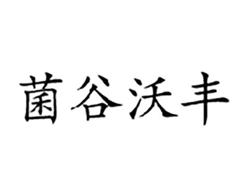 菌谷沃丰