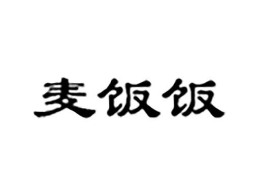麦饭饭