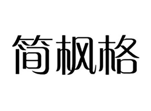 简枫格
