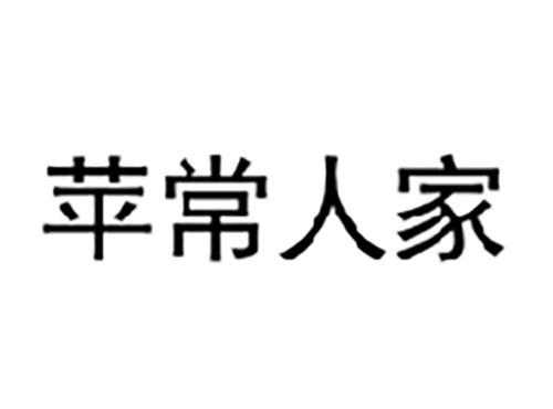 苹常人家