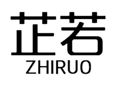 芷若