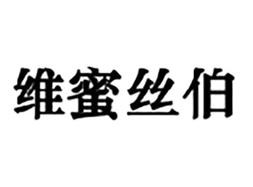 维蜜丝伯