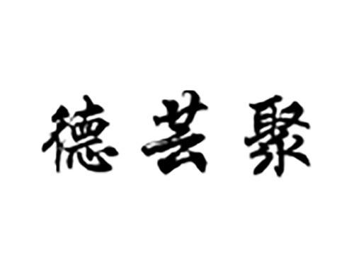 德芸聚