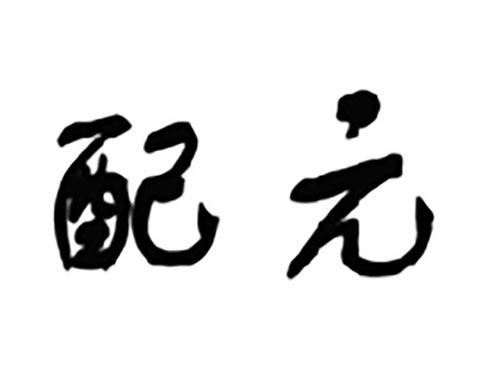配元