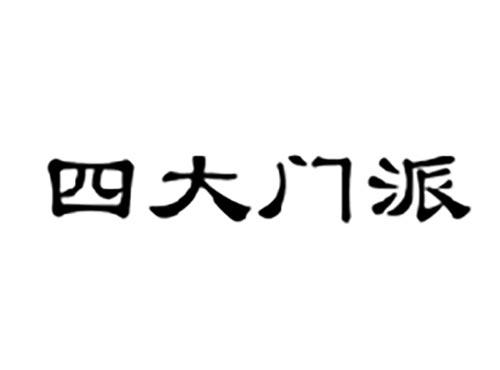 四大门派