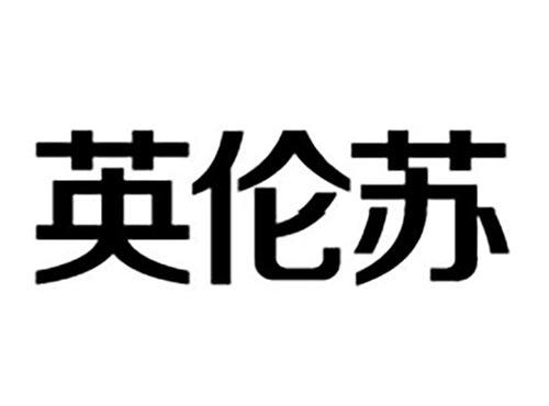 英伦苏