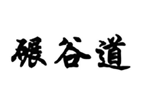 碾谷道