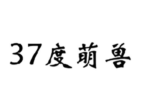 37度萌兽