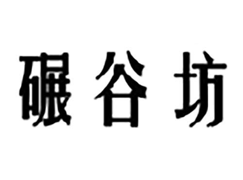 碾谷坊