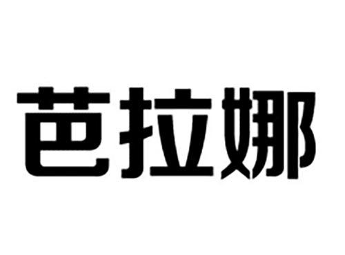 芭拉娜