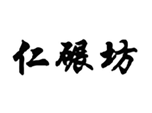 仁碾坊
