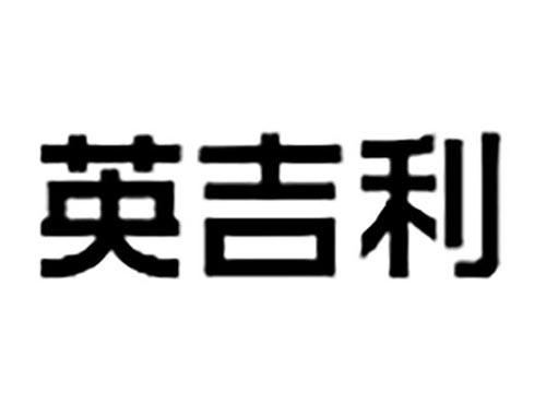 英吉利