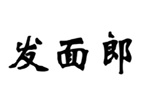 发面郎
