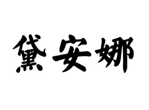 黛安娜