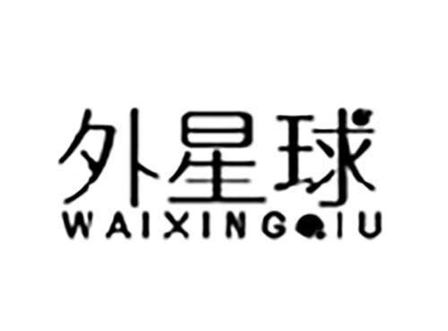 外星球