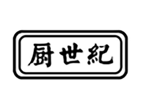 厨世纪