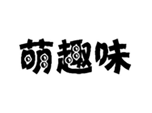 萌趣味
