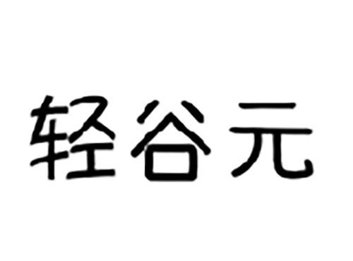 轻谷元
