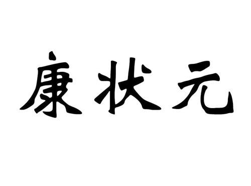康状元