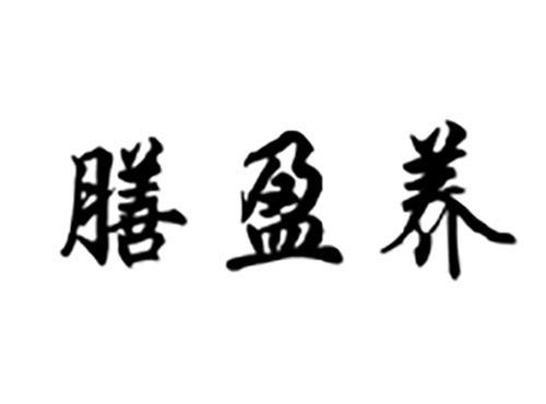 膳盈养