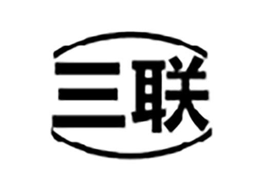 三联