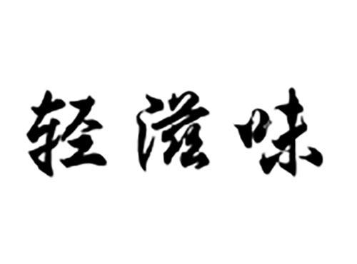 轻滋味
