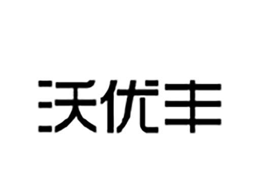沃优丰