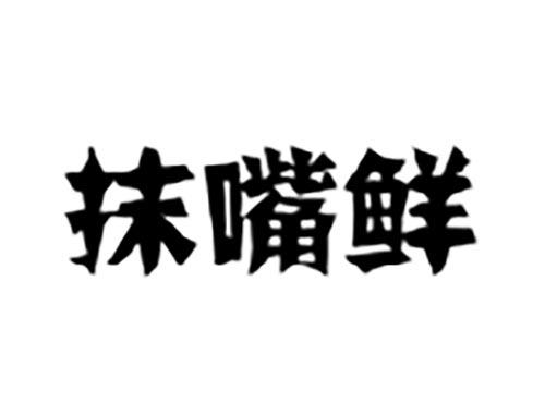 抹嘴鲜
