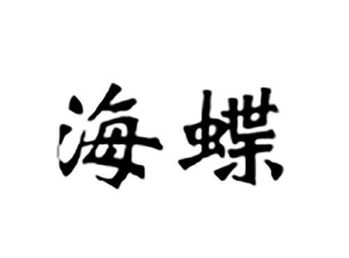 海蝶
